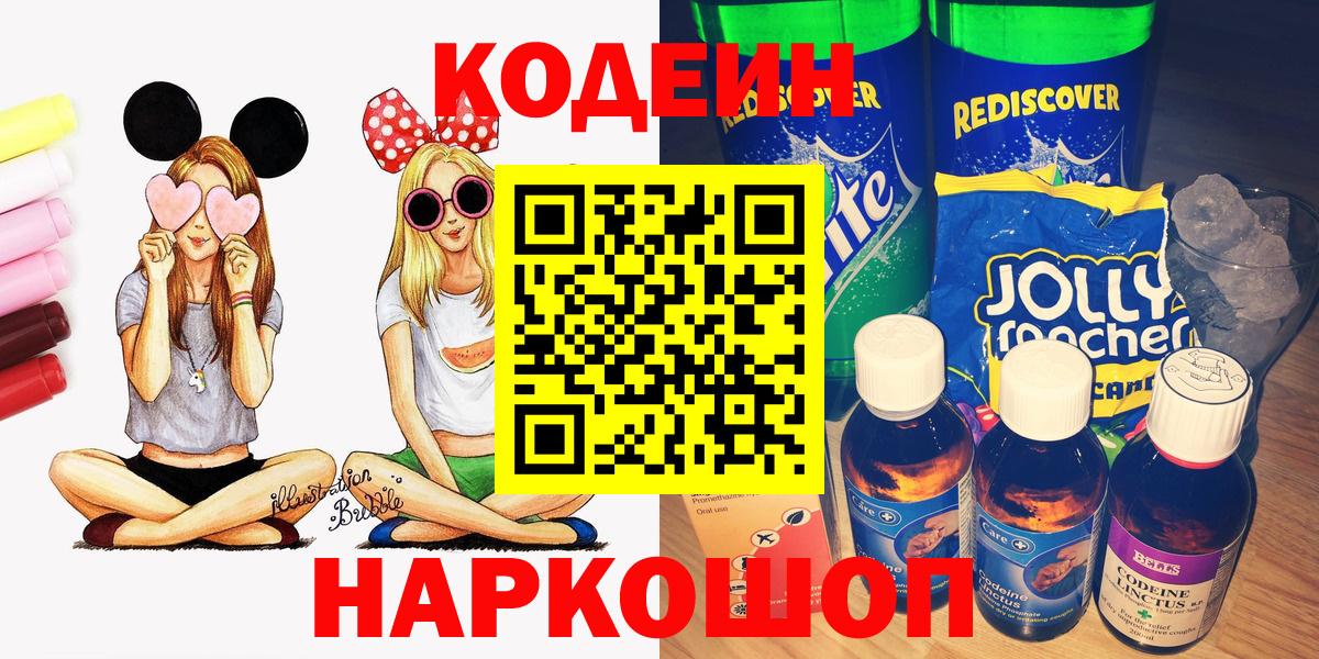 Советский  Кодеиновый сироп Lean напиток Lean (лин)  Вход с VPN  Кодеин напиток Lean (лин) 